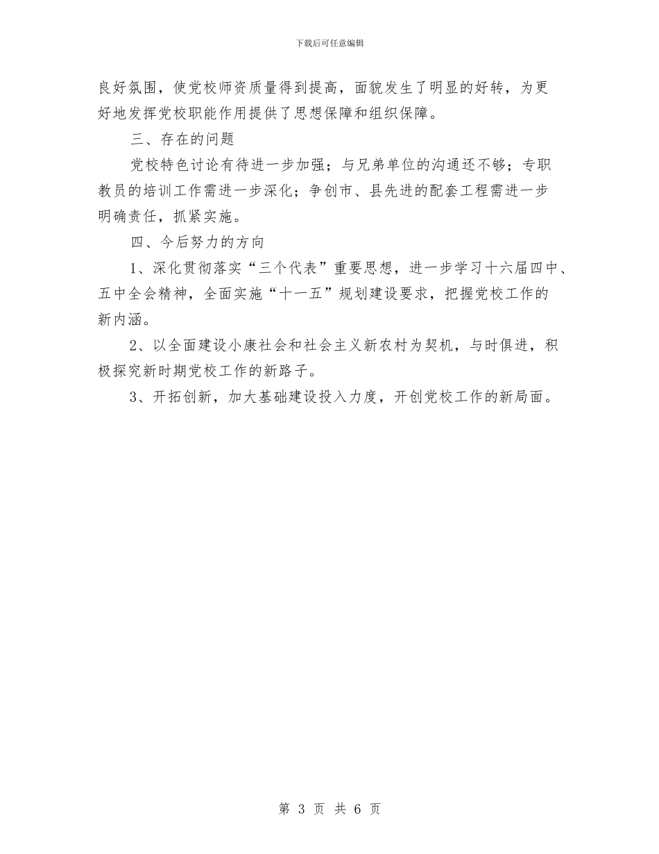 乡镇党校工作总结与乡镇党镇办主任个人工作总结1汇编_第3页