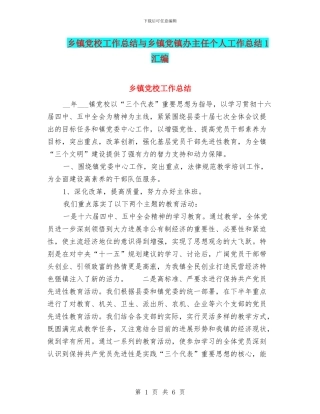 乡镇党校工作总结与乡镇党镇办主任个人工作总结1汇编