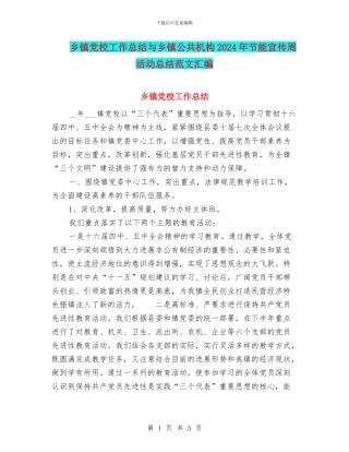 乡镇党校工作总结与乡镇公共机构2024年节能宣传周活动总结范文汇编