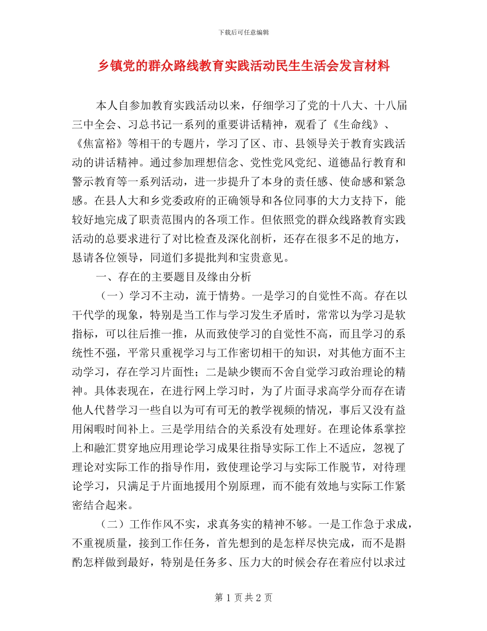 乡镇党的群众路线教育实践活动民生生活会发言材料_第1页