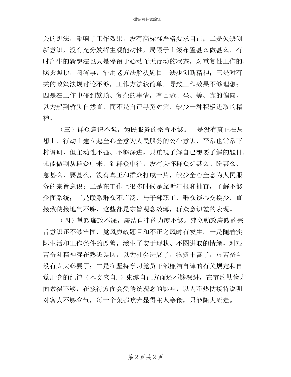 乡镇党的群众路线教育实践活动民生生活会发言材料_第2页