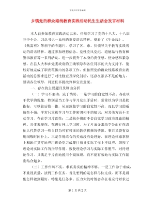 乡镇党的群众路线教育实践活动民生生活会发言材料