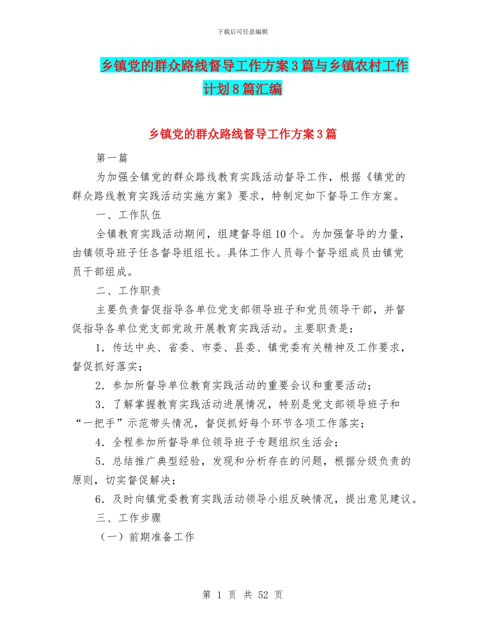 乡镇党的群众路线督导工作方案3篇与乡镇农村工作计划8篇汇编_第1页