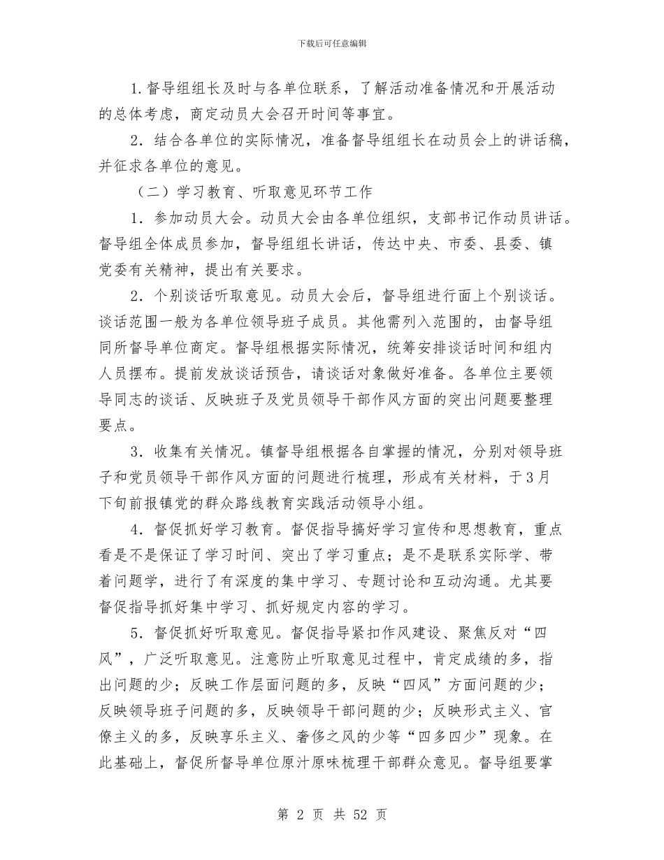 乡镇党的群众路线督导工作方案3篇与乡镇农村工作计划8篇汇编_第2页