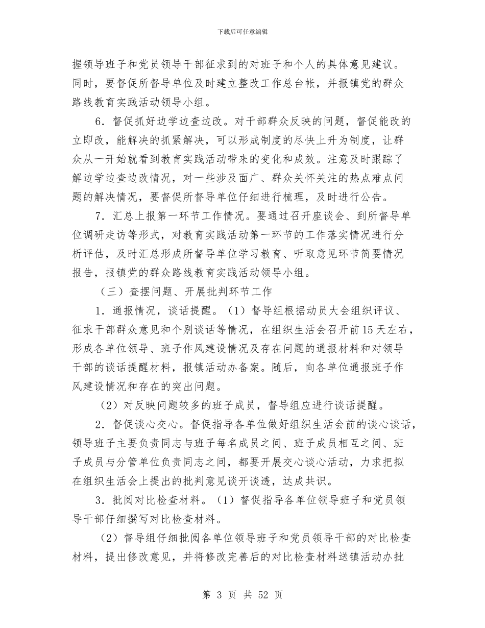 乡镇党的群众路线督导工作方案3篇与乡镇农村工作计划8篇汇编_第3页
