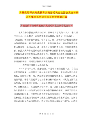 乡镇党的群众路线教育实践活动民生生活会发言材料与乡镇创先争优生活会发言提纲汇编