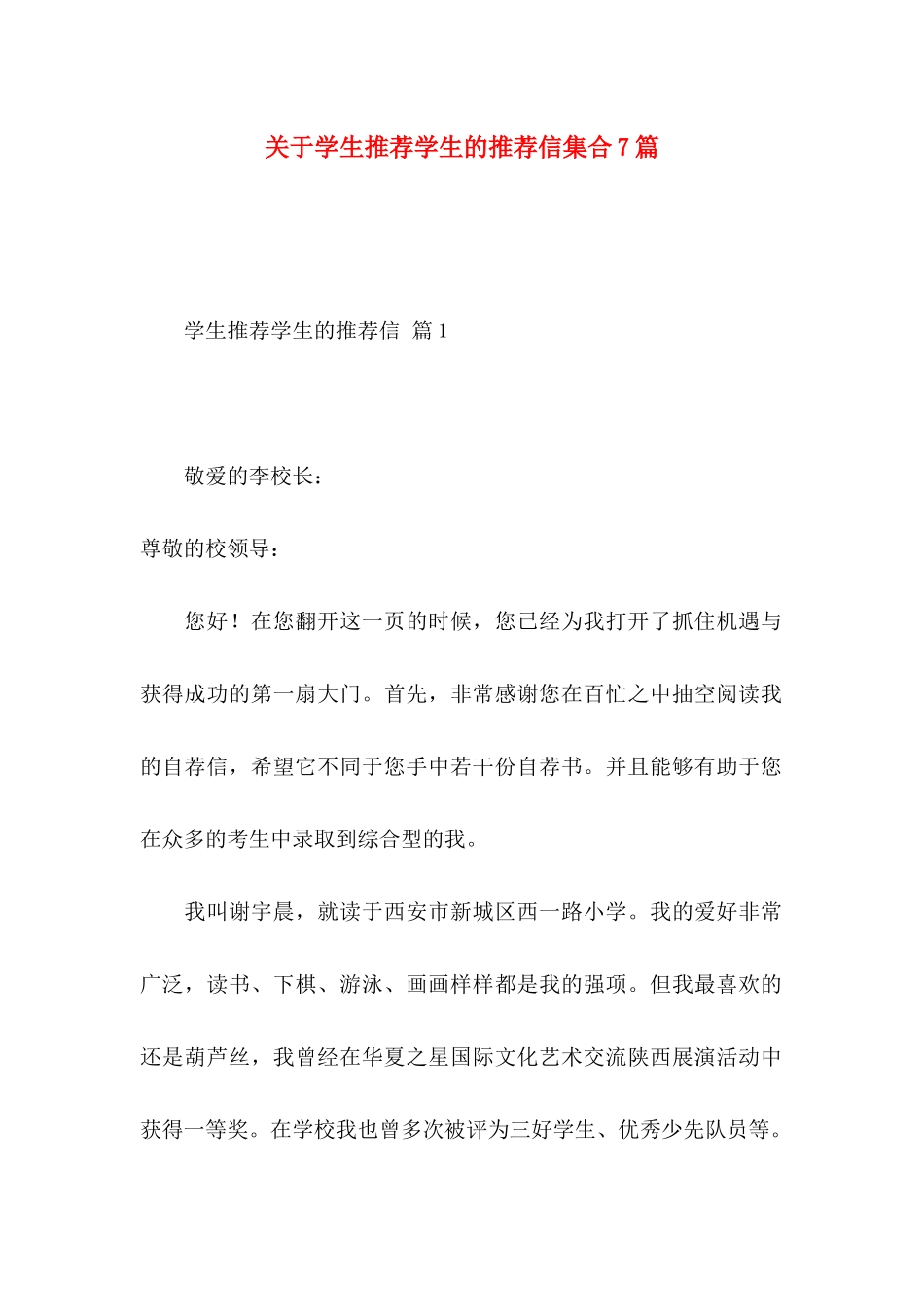 学生推荐学生的推荐信集合7篇_第1页