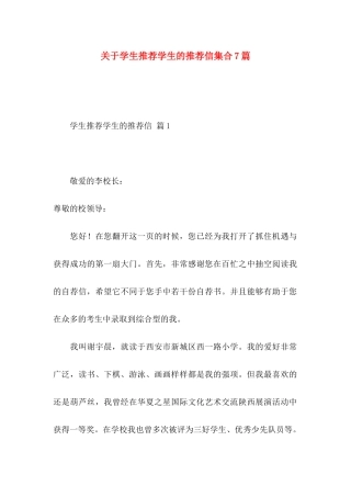 学生推荐学生的推荐信集合7篇