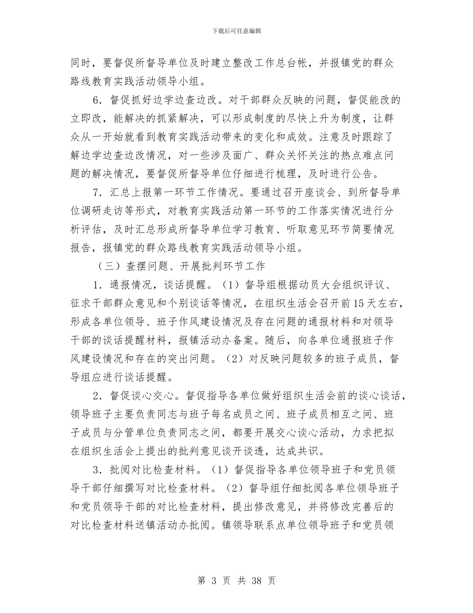 乡镇党的群众路线督导工作方案3篇与乡镇党组织服务项目建设经验材料汇编_第3页