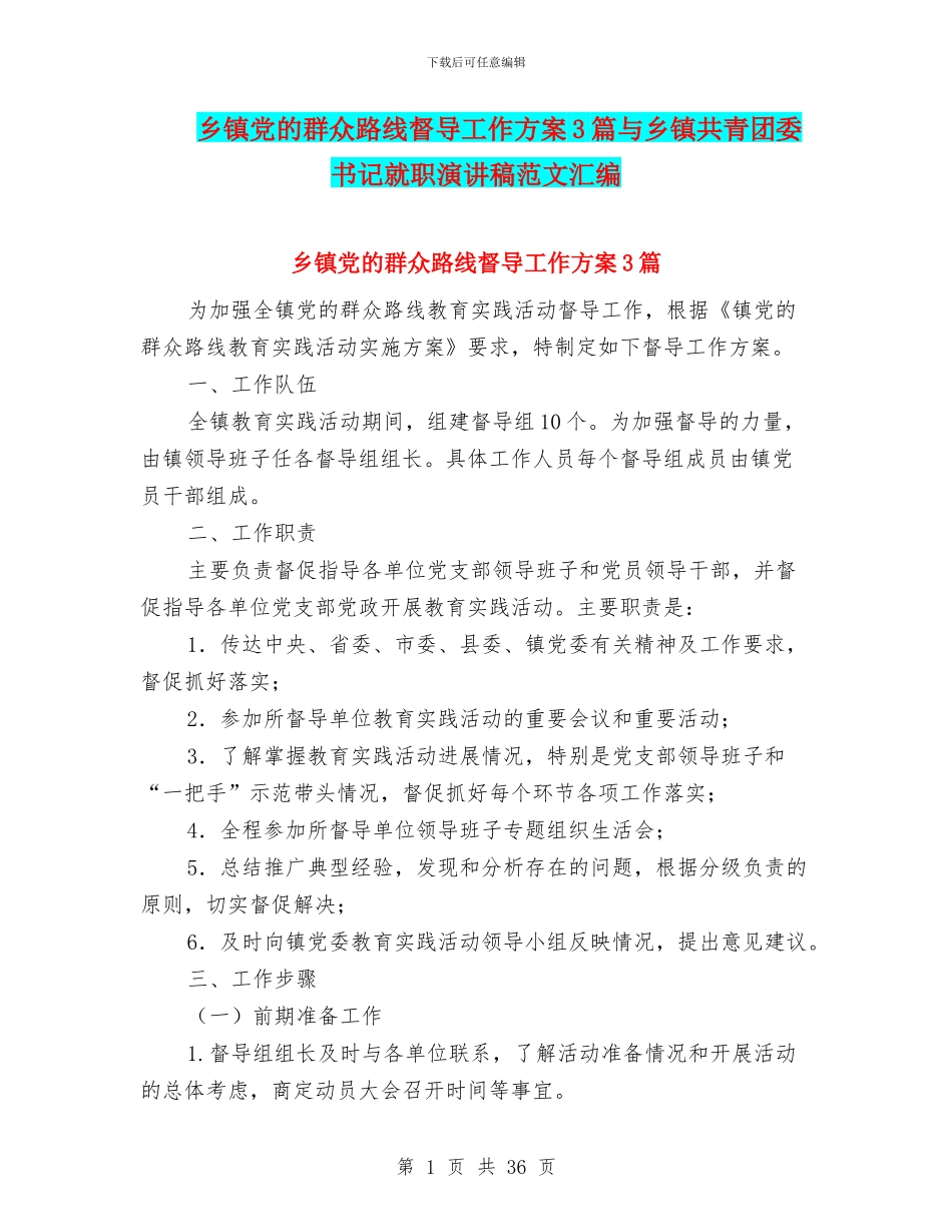 乡镇党的群众路线督导工作方案3篇与乡镇共青团委书记就职演讲稿范文汇编_第1页
