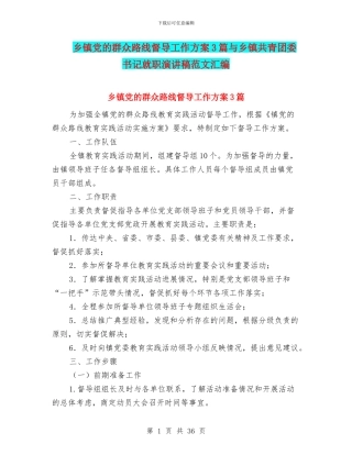 乡镇党的群众路线督导工作方案3篇与乡镇共青团委书记就职演讲稿范文汇编