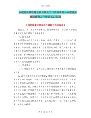 乡镇党风廉政建设和反腐败工作实施意见与乡镇党风廉政建设工作计划2024汇编