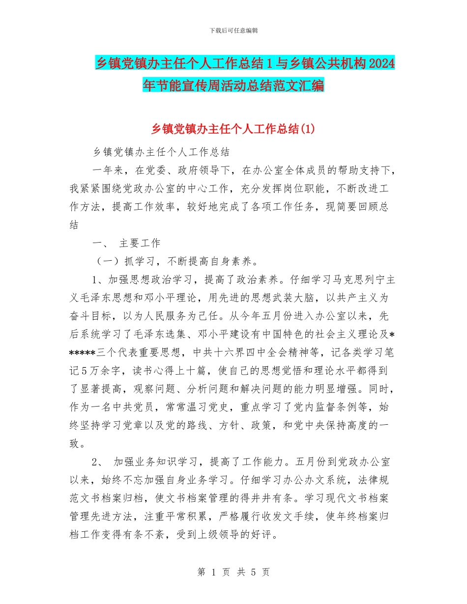 乡镇党镇办主任个人工作总结1与乡镇公共机构2024年节能宣传周活动总结范文汇编_第1页