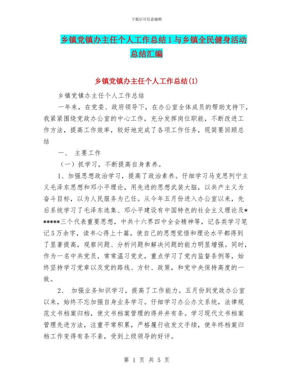 乡镇党镇办主任个人工作总结1与乡镇全民健身活动总结汇编_第1页