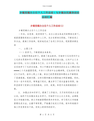 乡镇党镇办主任个人工作总结1与乡镇全民健身活动总结汇编