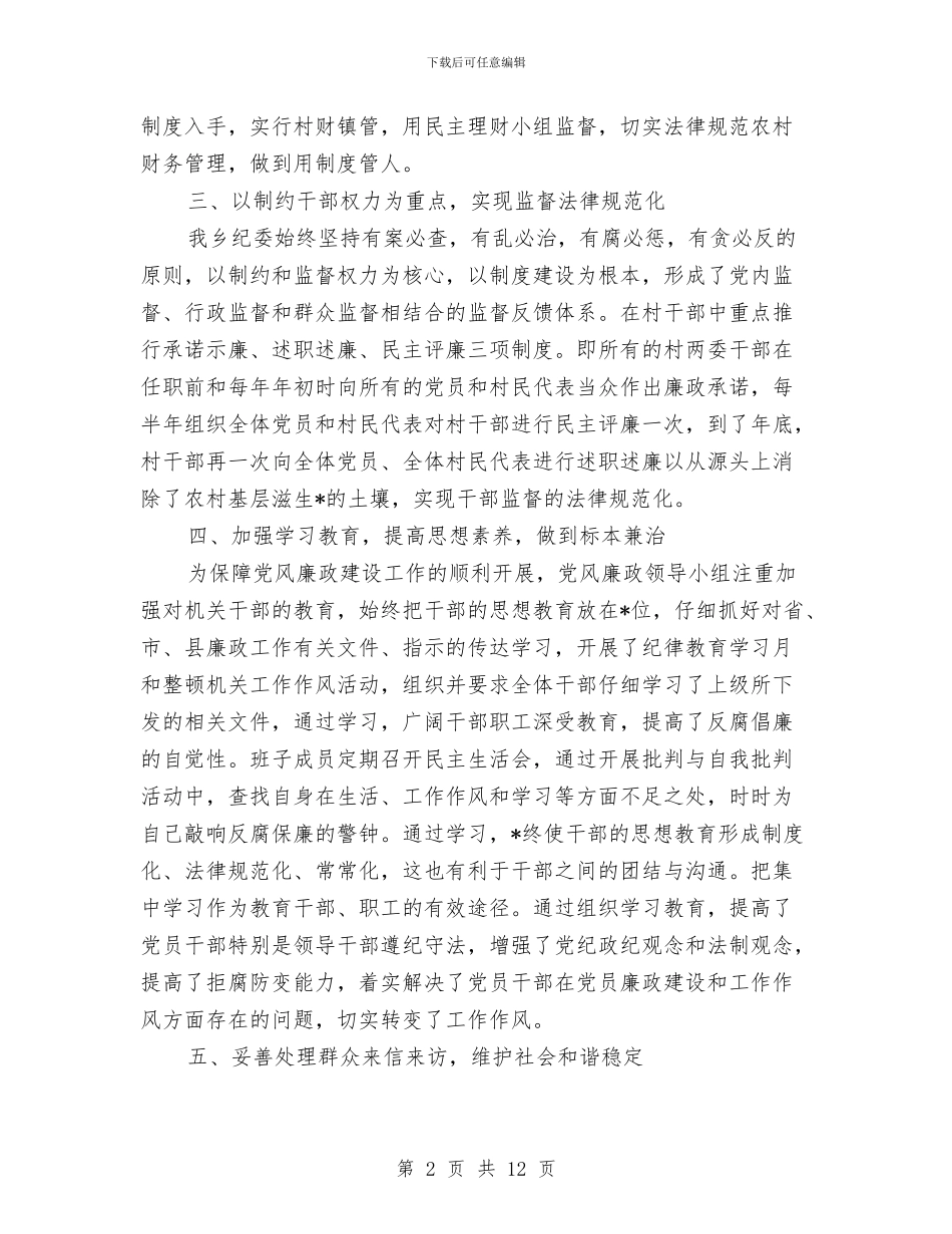 乡镇党风廉政建设工作个人总结与乡镇党风廉政建设目标责任书汇编_第2页