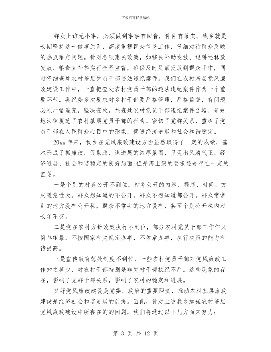 乡镇党风廉政建设工作个人总结与乡镇党风廉政建设目标责任书汇编_第3页