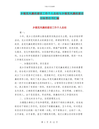 乡镇党风廉政建设工作个人总结与乡镇党风廉政建设目标责任书汇编