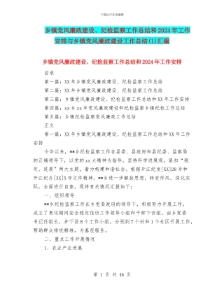 乡镇党风廉政建设、纪检监察工作总结和2024年工作安排与乡镇党风廉政建设工作总结汇编