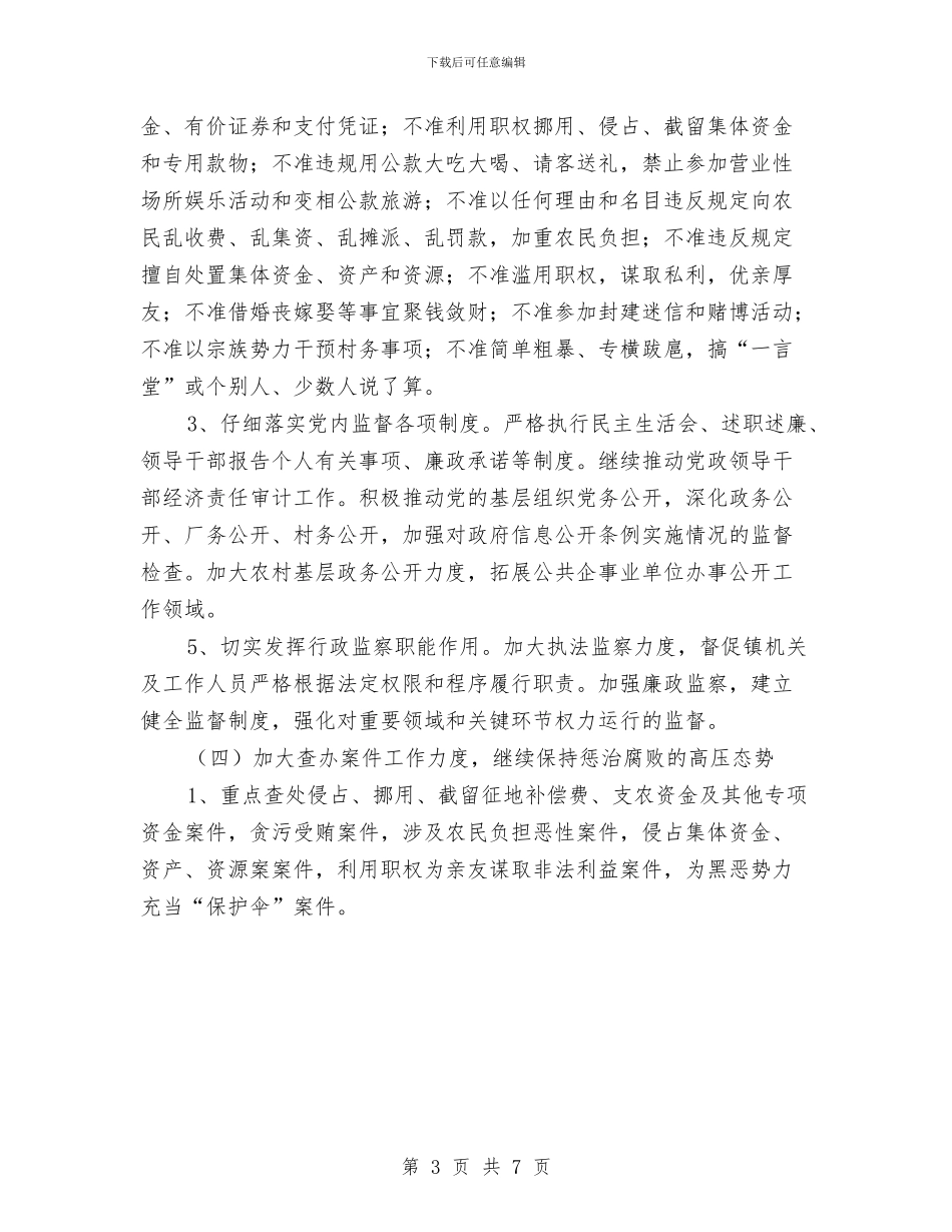 乡镇党风廉政建设和反腐败工作实施意见与乡镇党风廉政建设工作计划书汇编_第3页