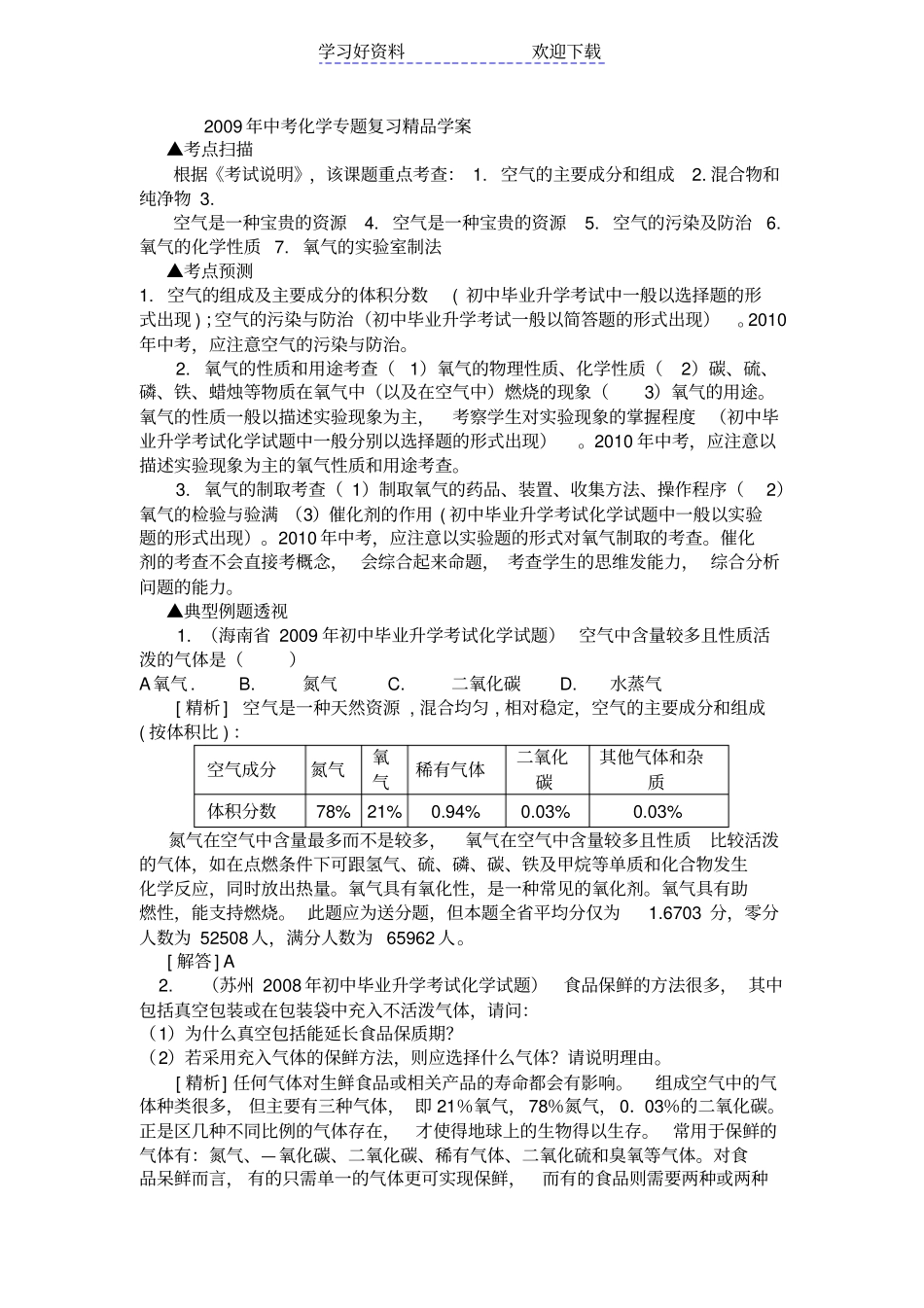 中考化学专题复习精品学案-空气和氧气_第1页