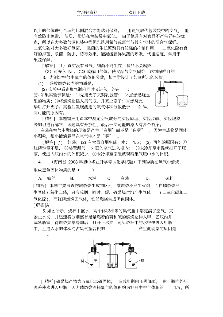 中考化学专题复习精品学案-空气和氧气_第2页