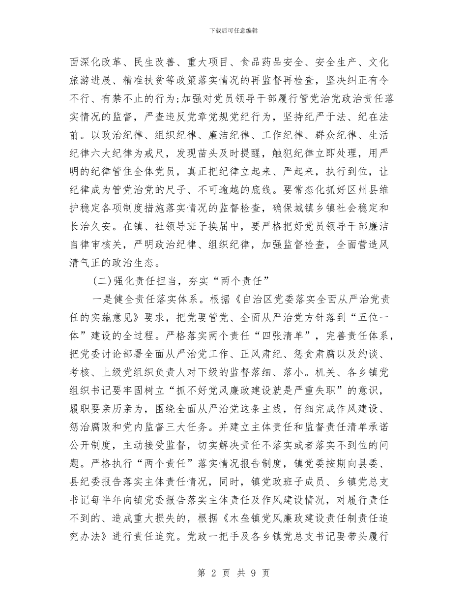 乡镇党风廉政建设工作计划与乡镇党风廉政建设工作计划2024汇编_第2页