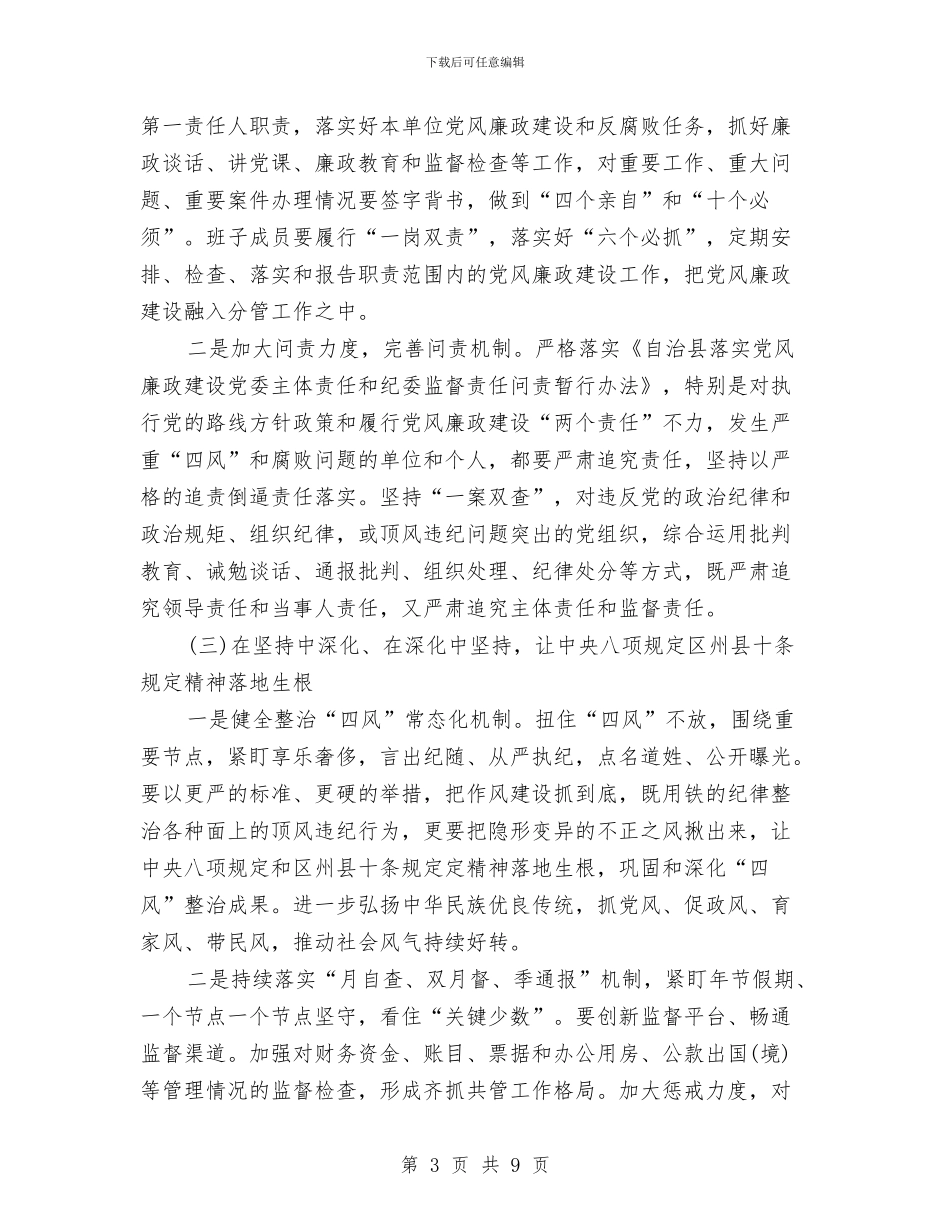 乡镇党风廉政建设工作计划与乡镇党风廉政建设工作计划2024汇编_第3页