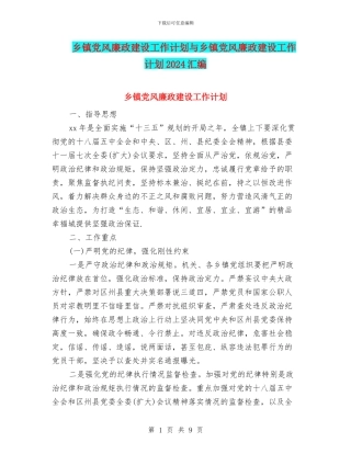 乡镇党风廉政建设工作计划与乡镇党风廉政建设工作计划2024汇编