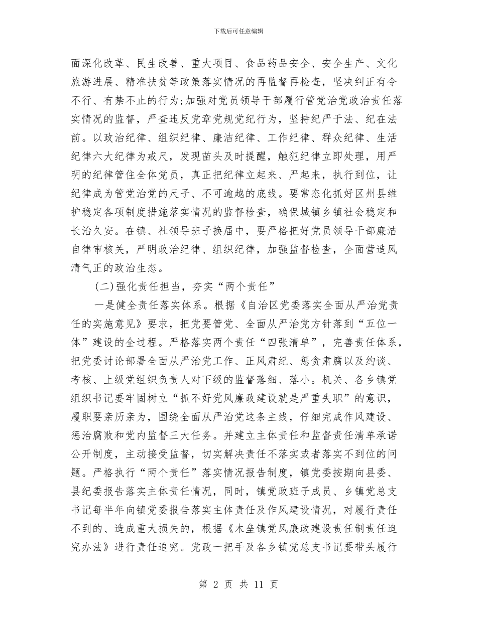 乡镇党风廉政建设工作计划书报告与乡镇党风廉政建设工作计划报告汇编_第2页