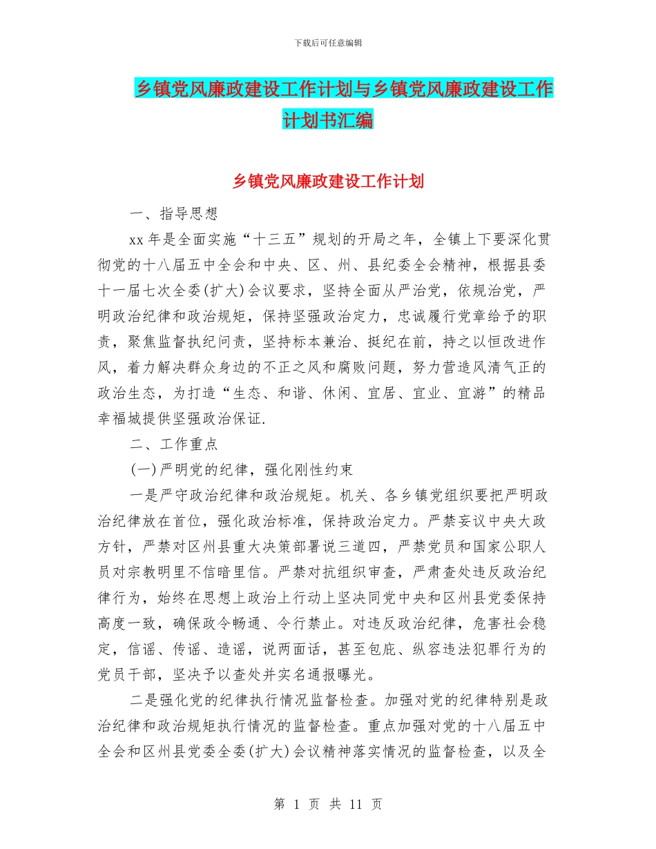 乡镇党风廉政建设工作计划与乡镇党风廉政建设工作计划书汇编_第1页