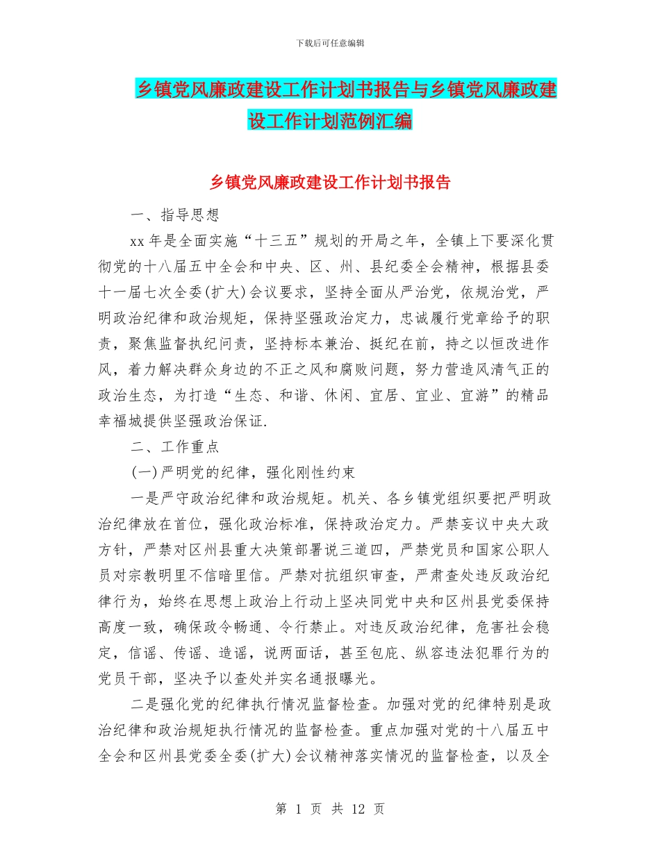 乡镇党风廉政建设工作计划书报告与乡镇党风廉政建设工作计划范例汇编_第1页