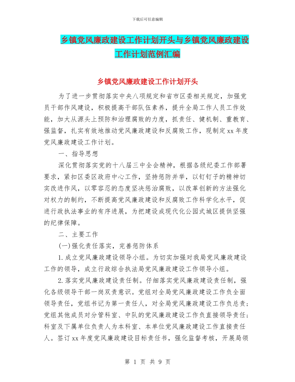 乡镇党风廉政建设工作计划开头与乡镇党风廉政建设工作计划范例汇编_第1页