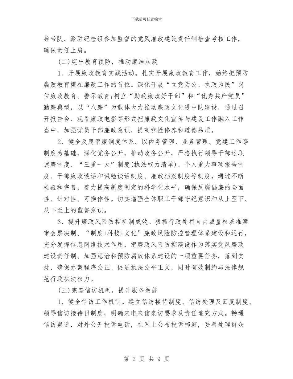 乡镇党风廉政建设工作计划开头与乡镇党风廉政建设工作计划范例汇编_第2页