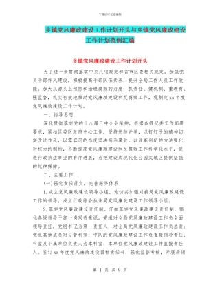 乡镇党风廉政建设工作计划开头与乡镇党风廉政建设工作计划范例汇编