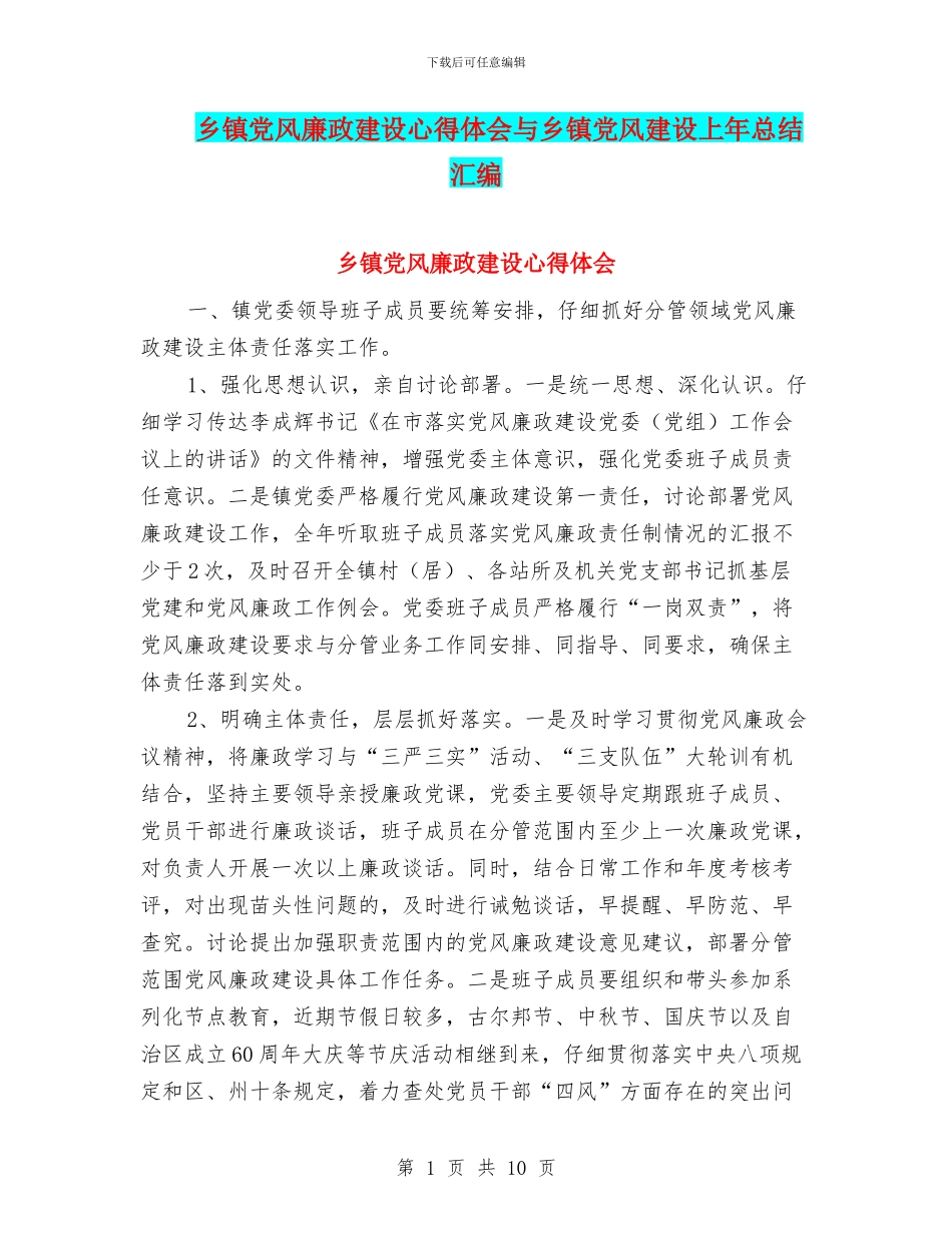 乡镇党风廉政建设心得体会与乡镇党风建设上年总结汇编_第1页