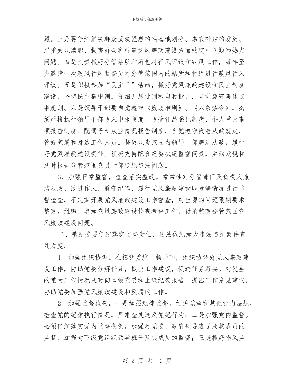 乡镇党风廉政建设心得体会与乡镇党风建设上年总结汇编_第2页