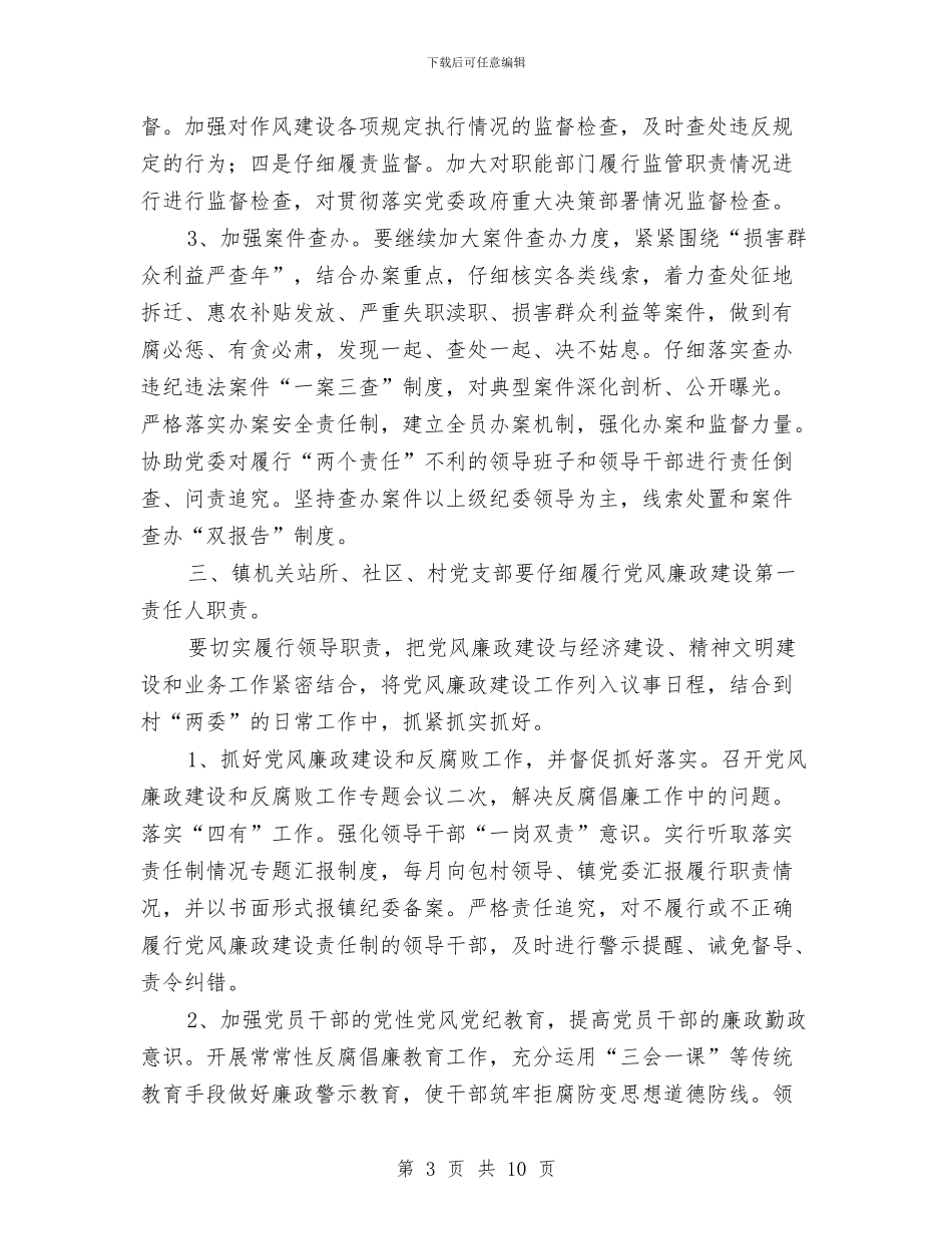 乡镇党风廉政建设心得体会与乡镇党风建设上年总结汇编_第3页