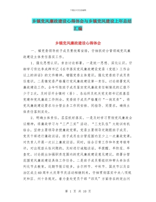 乡镇党风廉政建设心得体会与乡镇党风建设上年总结汇编