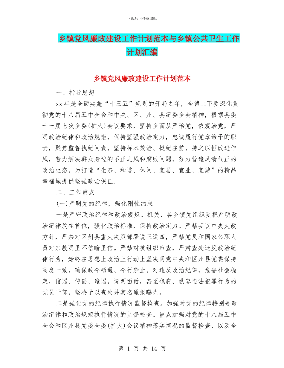 乡镇党风廉政建设工作计划范本与乡镇公共卫生工作计划汇编_第1页