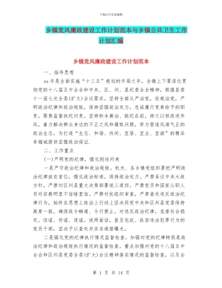 乡镇党风廉政建设工作计划范本与乡镇公共卫生工作计划汇编