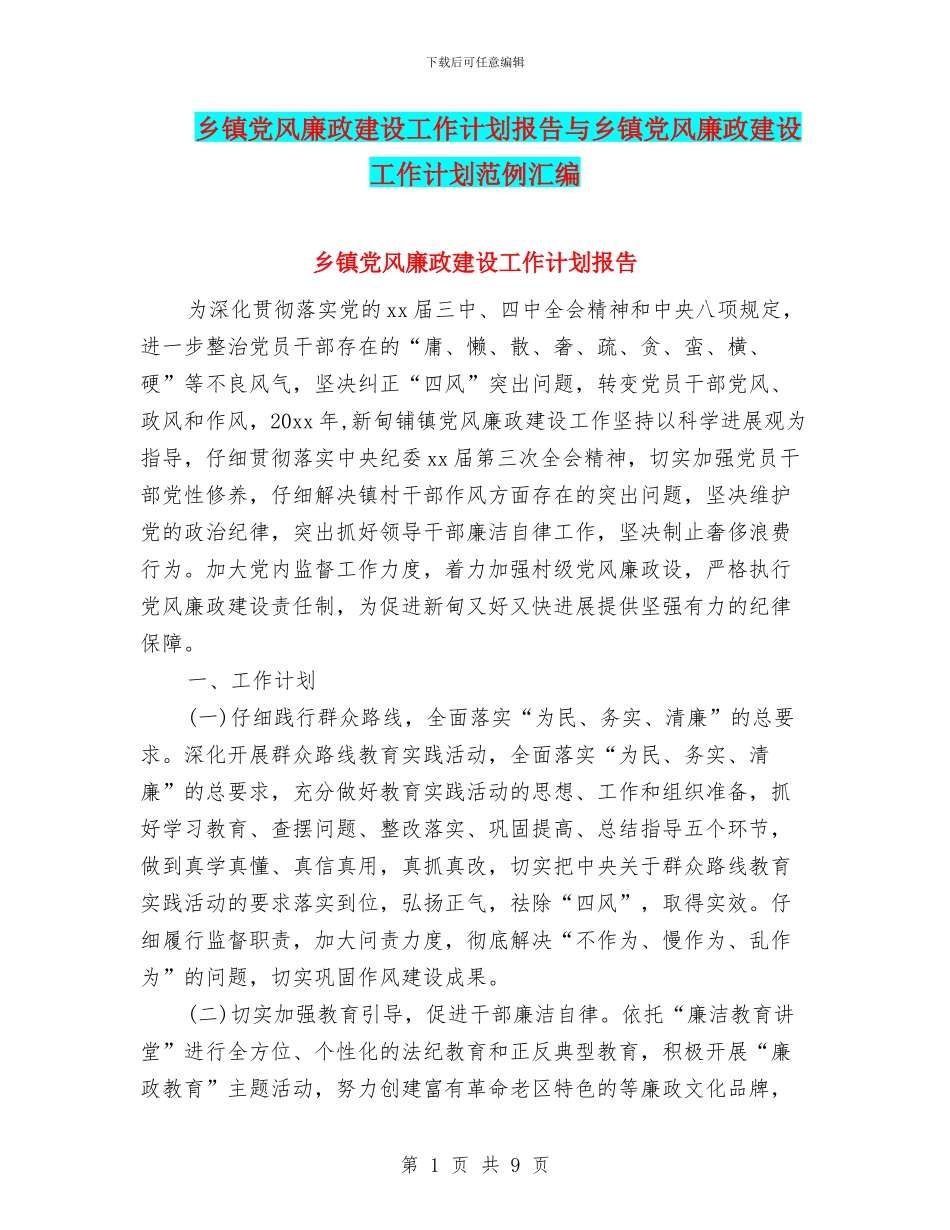 乡镇党风廉政建设工作计划报告与乡镇党风廉政建设工作计划范例汇编_第1页