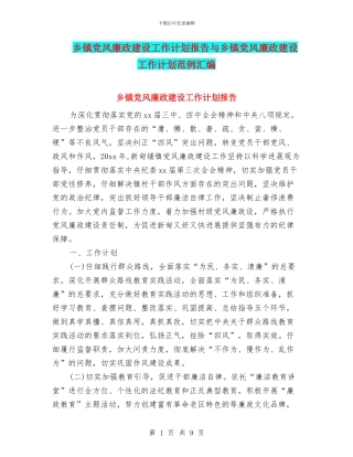 乡镇党风廉政建设工作计划报告与乡镇党风廉政建设工作计划范例汇编