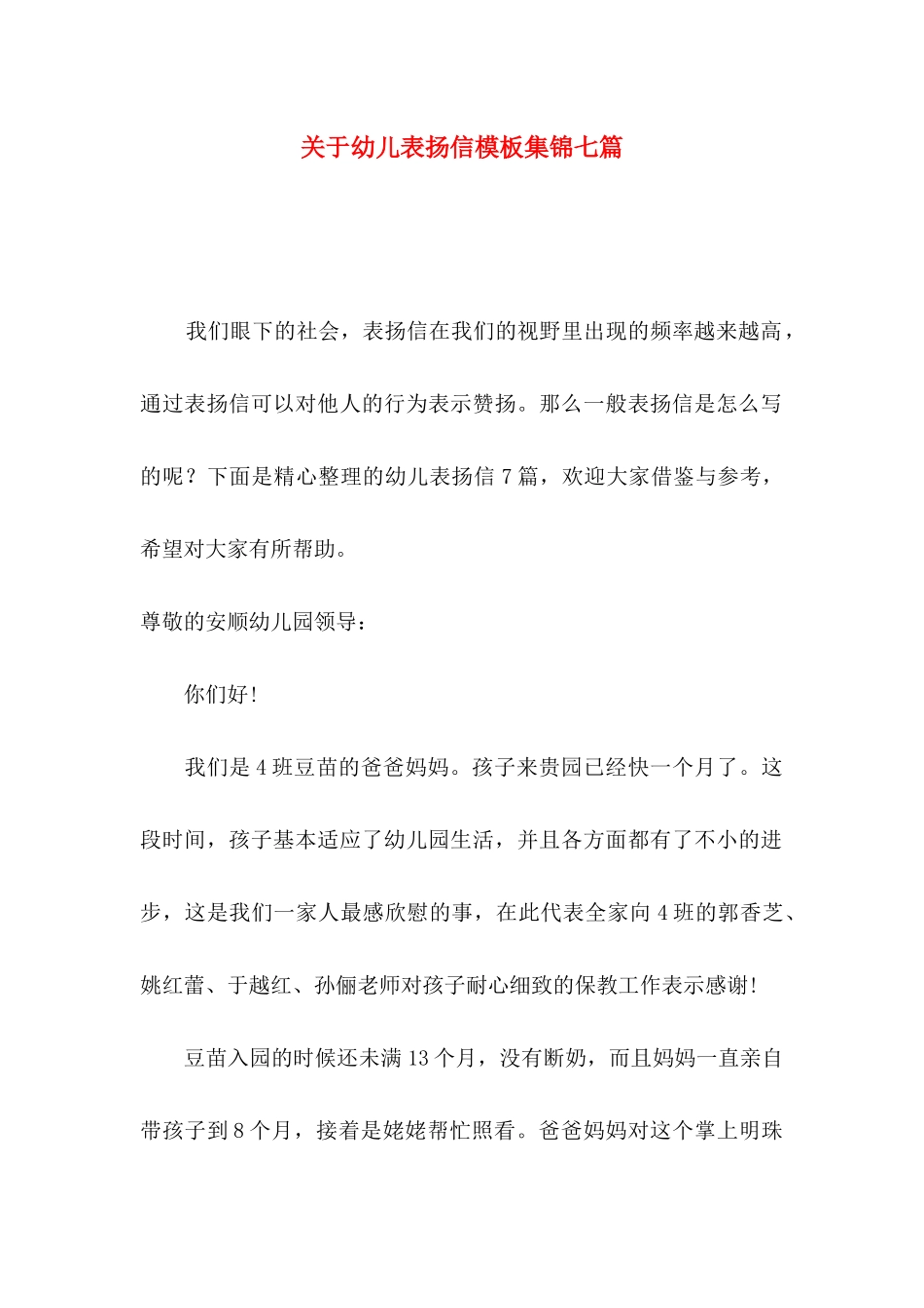 幼儿表扬信模板集锦七篇_第1页
