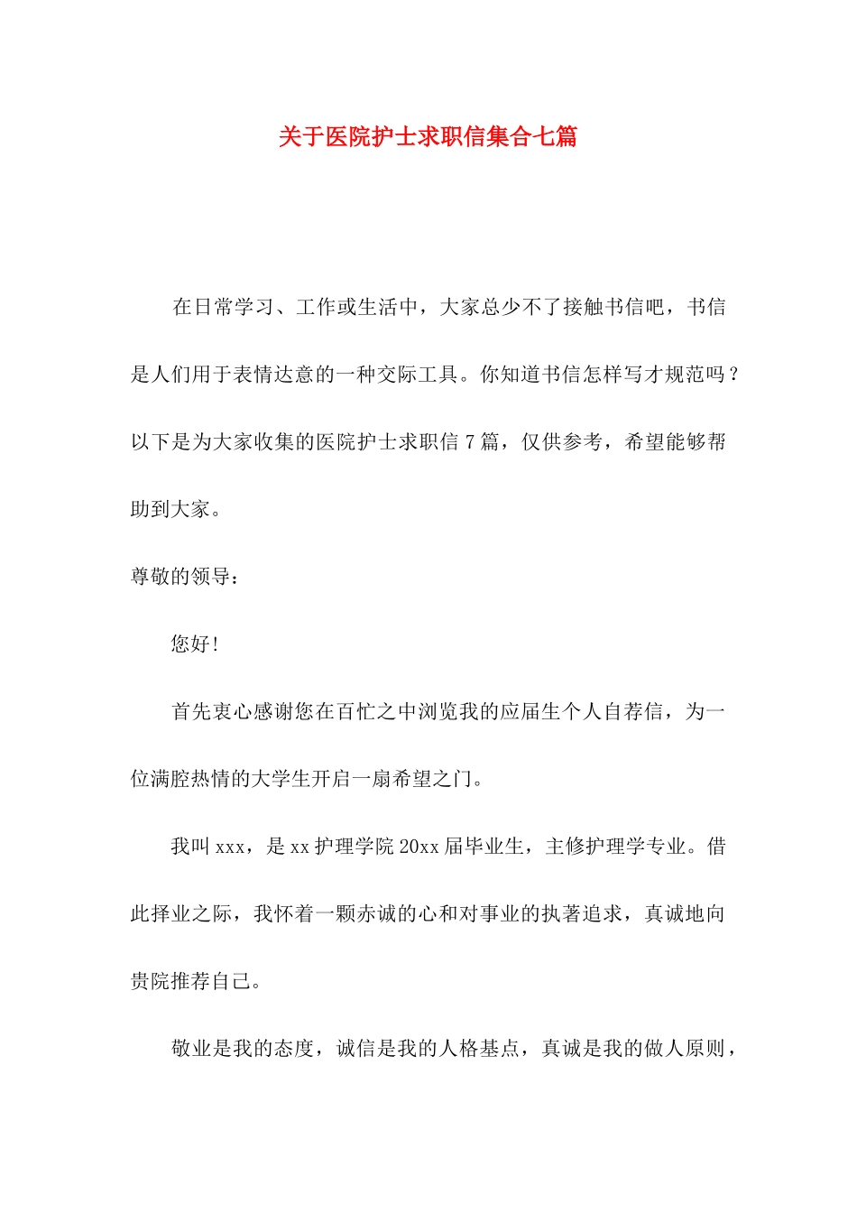 医院护士求职信集合七篇_第1页