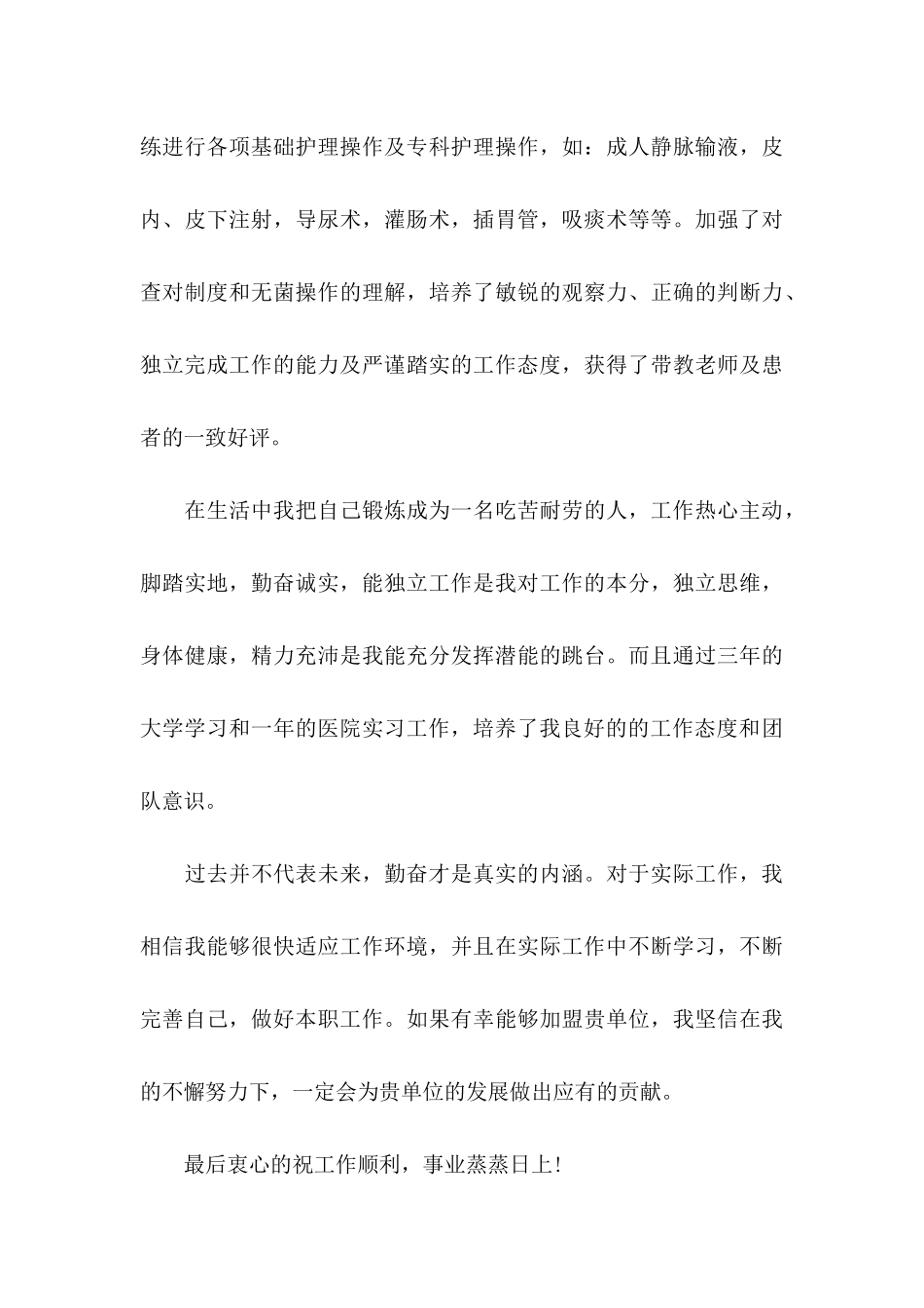 医院护士求职信集合七篇_第3页