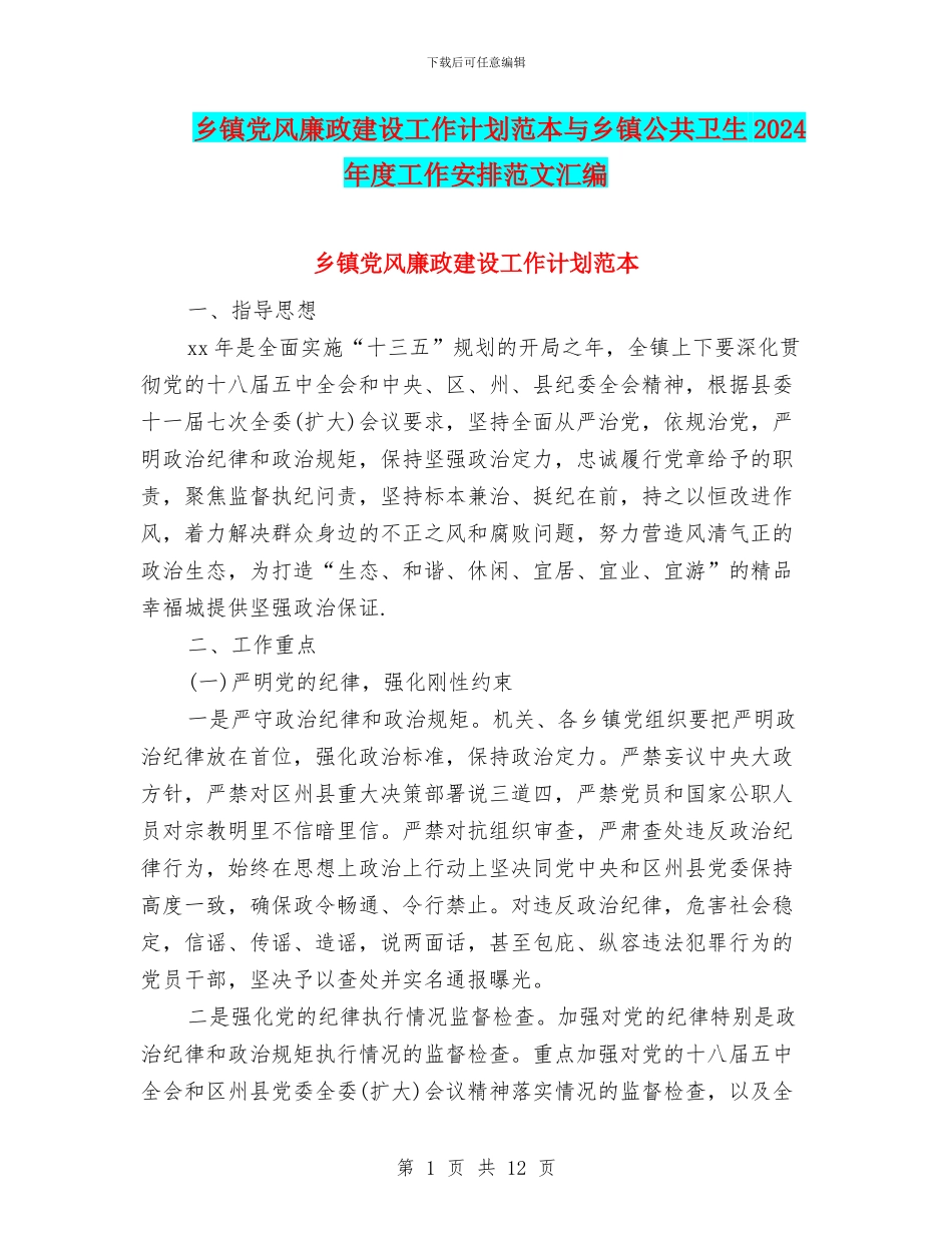 乡镇党风廉政建设工作计划范本与乡镇公共卫生2024年度工作安排范文汇编_第1页