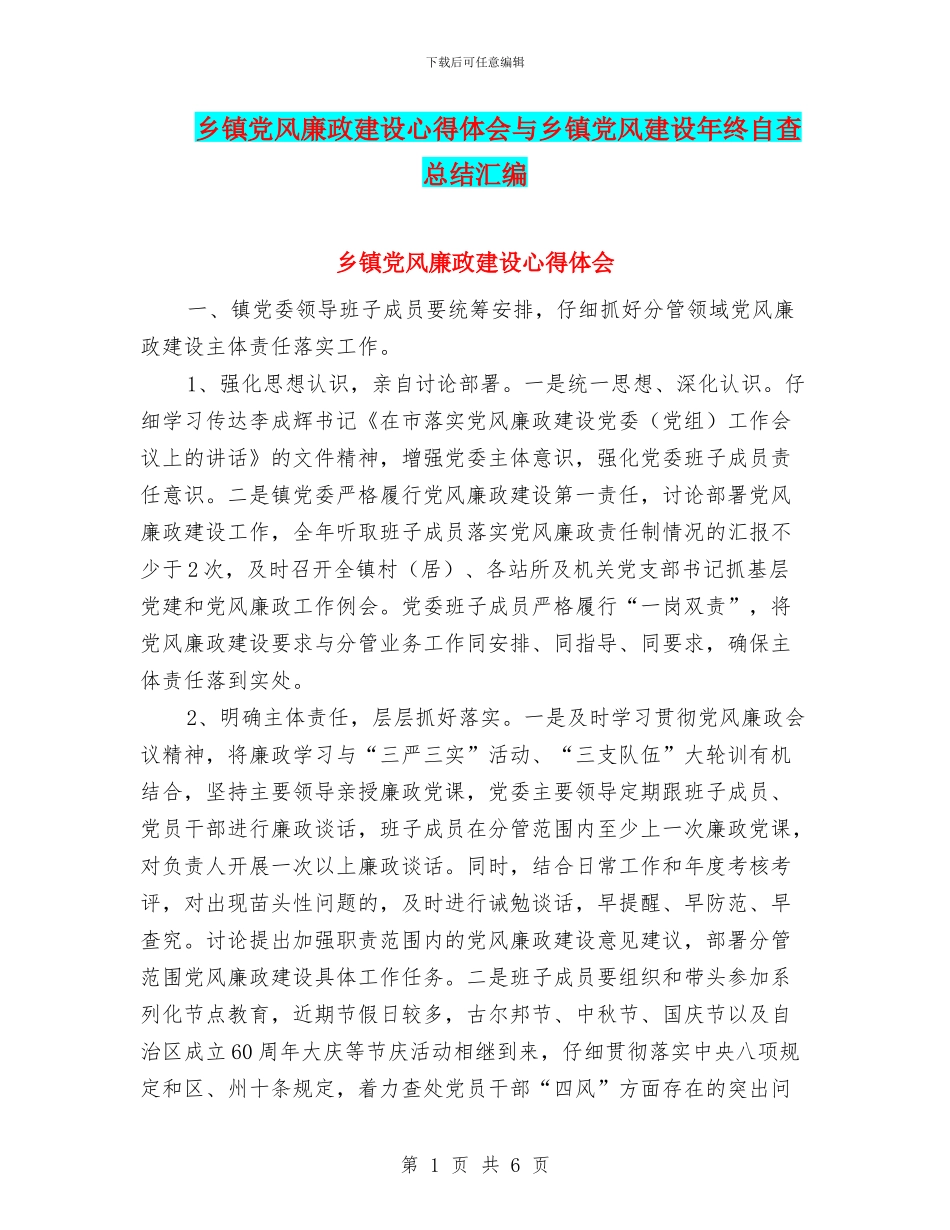 乡镇党风廉政建设心得体会与乡镇党风建设年终自查总结汇编_第1页