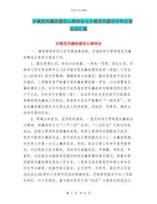 乡镇党风廉政建设心得体会与乡镇党风建设年终自查总结汇编