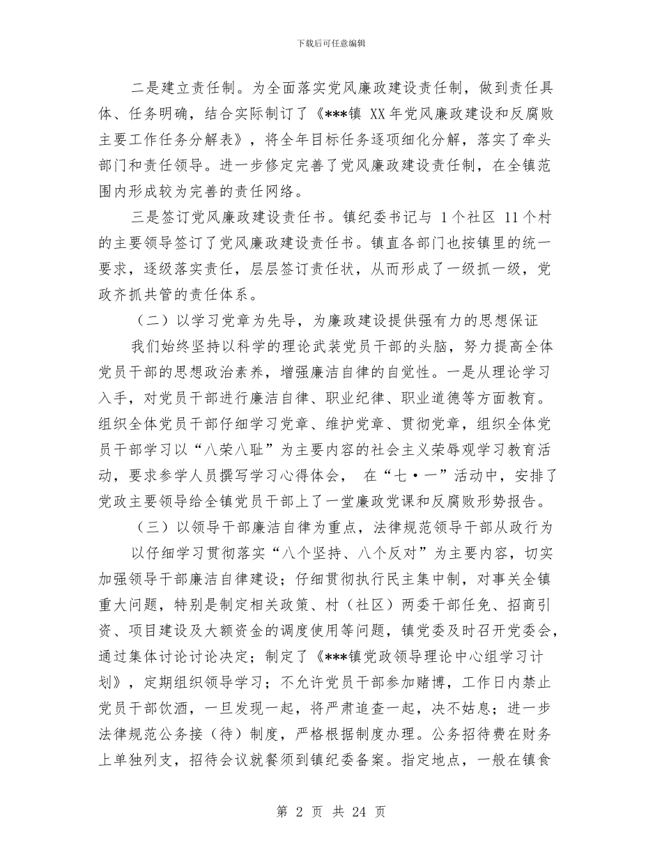 乡镇党风廉政总结和2024年工作思路与乡镇党风建设上年总结汇编_第2页
